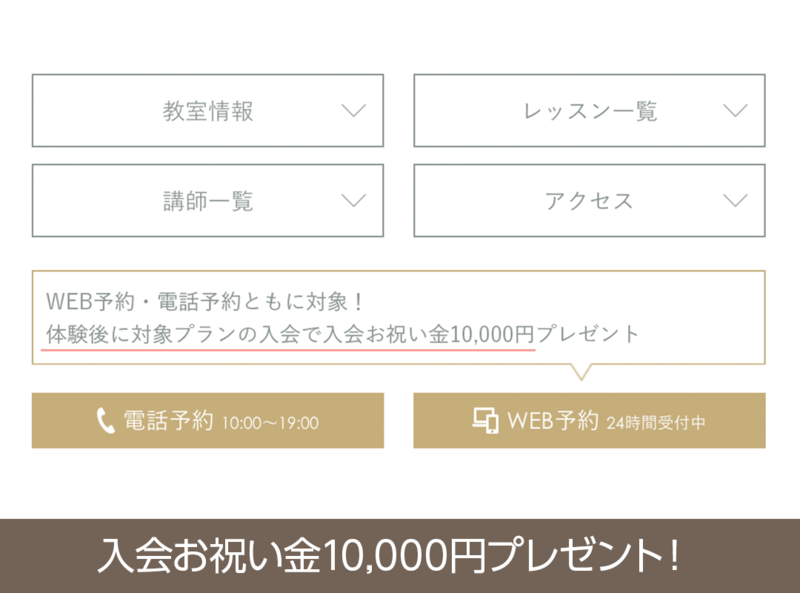 WEB予約・電話予約ともに対象!体験後に対象プランの入会で入会お祝い金10,000円プレゼント