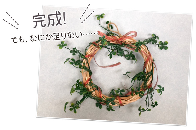 これで300円◎ 手づくりって楽しいし安いし言うことない♪ でもなんか足りない。正直に言ってカワイさが足りない。