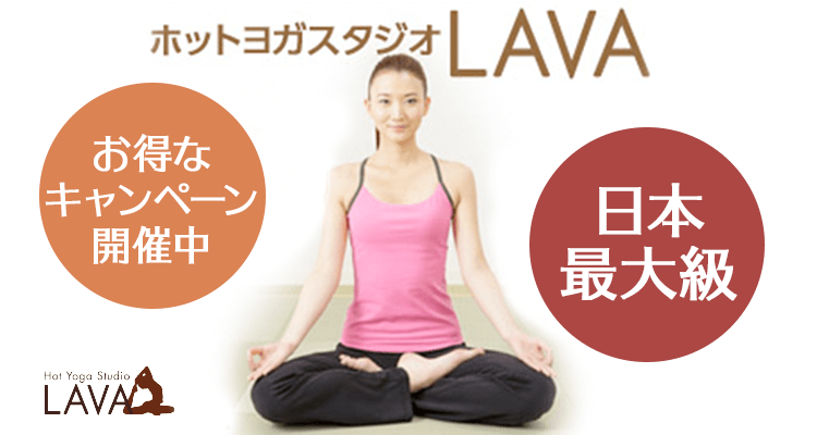 ホットヨガスタジオLAVA 梅田店