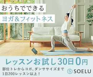 オンラインヨガsoelu