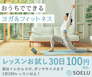 オンラインヨガSOELU