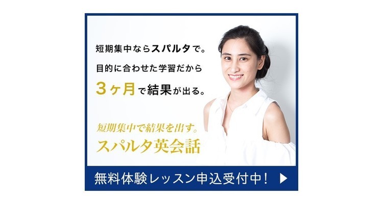 スパルタ英会話