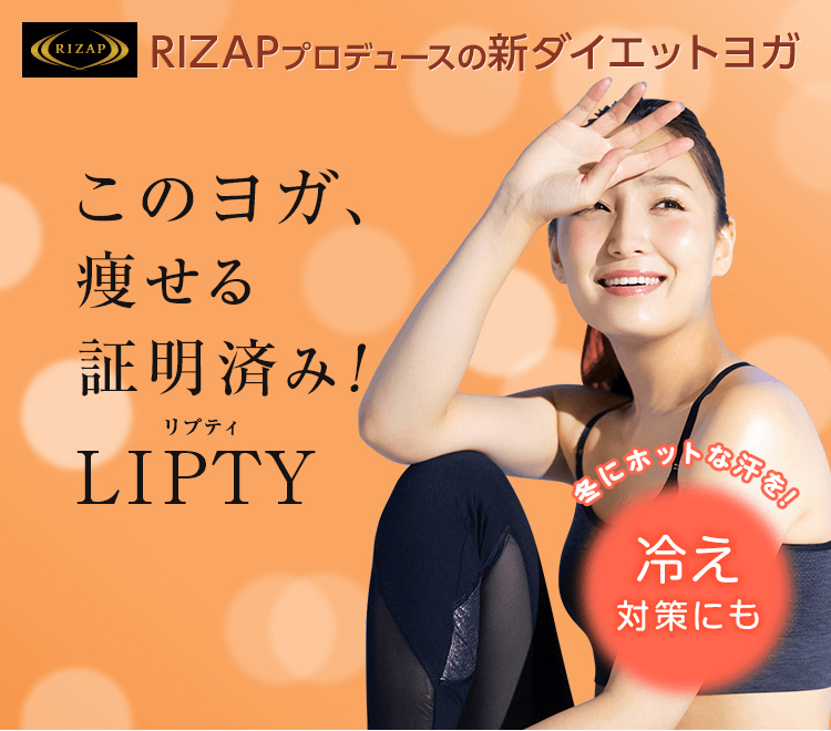 LIPTY(リプティ)