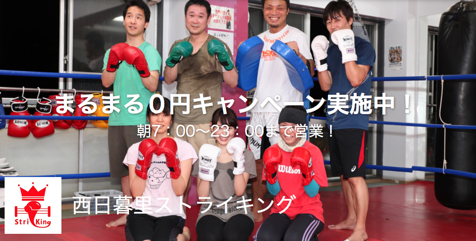西日暮里ストライキング
