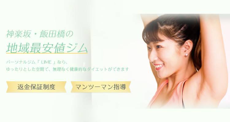 Limeパーソナルジム 飯田橋・市ヶ谷店